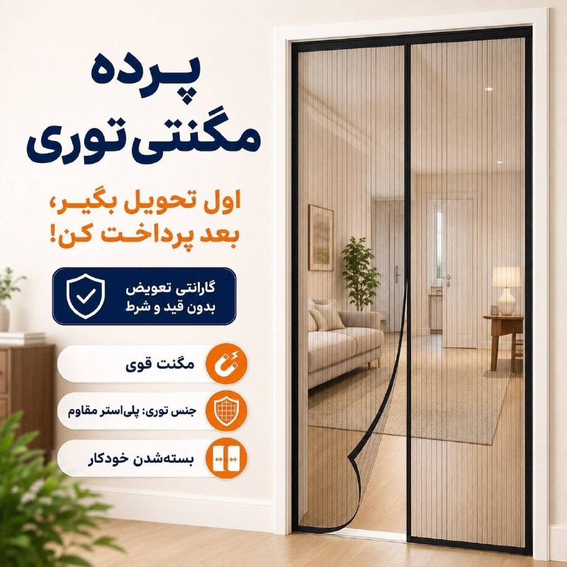 🚪 راهی ساده برای خانهای بدون حشرات ❗ 🦟 پرده توری مگنتی مجیک مش ✅ جلوگیری از ورود حشرات مزاحم ✅ بسته شدن خودکار با مگنتهای قوی ✅ نصب آسان مناسب برای