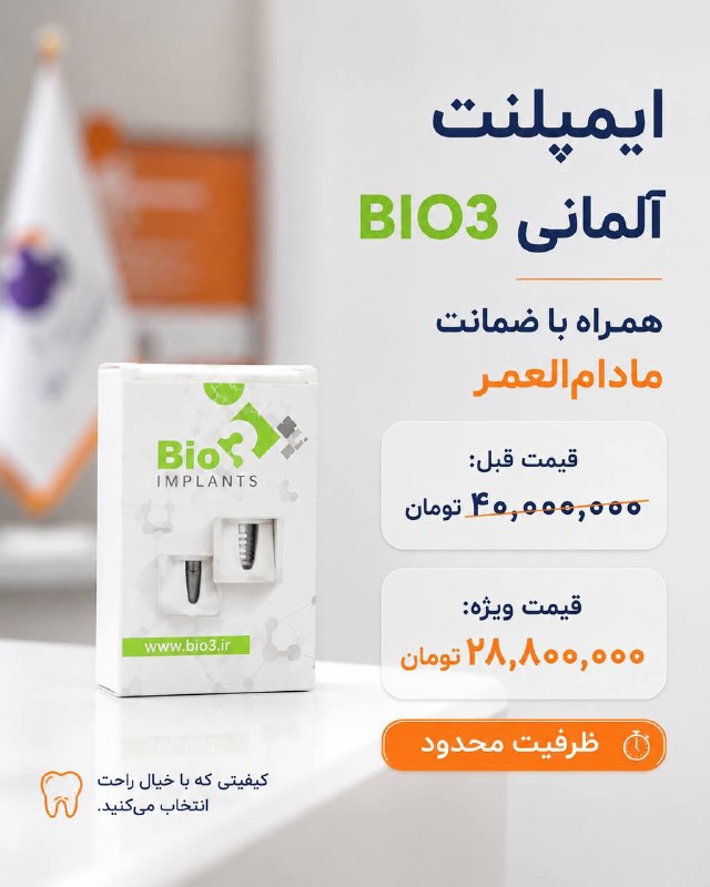 ایمپلنت آلمانی BIO3 ضمانت مادامالعمر دارد
