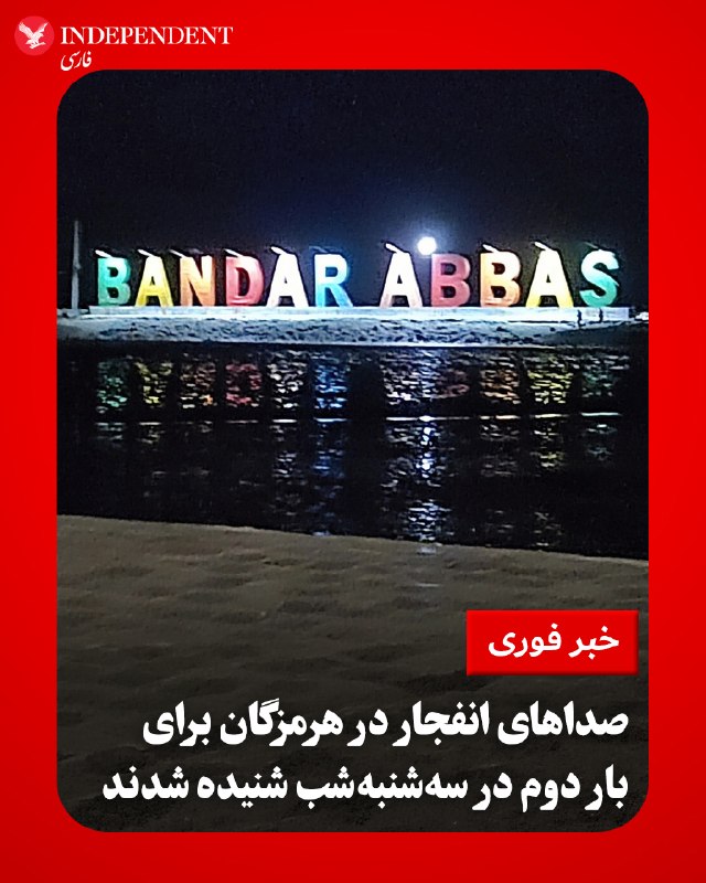 همشهری به نقل از منابع محلی گزارش داد که سهشنبهشب، ۱۰ شهریور، بعد از یک سکوت کوتاه در آسمان شهرهای استان هرمزگان، بار دیگر صدای انفجار در بندرعباس، قشم و لاوان شنیده شده است