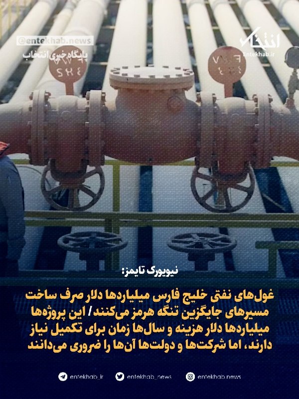 نیویورک تایمز: غولهای نفتی خلیج فارس میلیاردها دلار صرف ساخت مسیرهای جایگزین تنگه هرمز میکنند/ این پروژهها میلیاردها دلار هزینه و سالها زمان