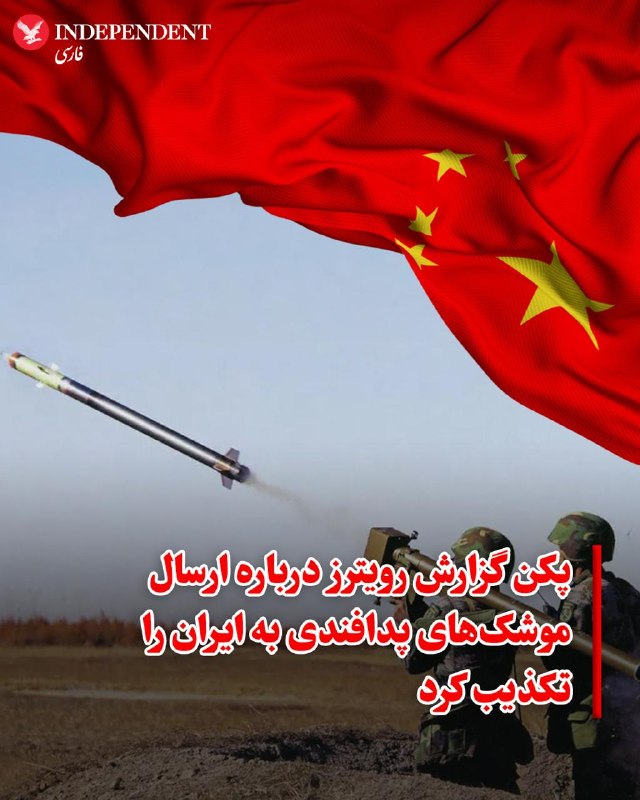 وزارت دفاع چین گزارشها درباره برنامه آن کشور برای تحویل صدها سامانه پدافند هوایی دوشپرتاب به ایران را رد کرده و آن را «کاملا نادرست و خلاف واقع»