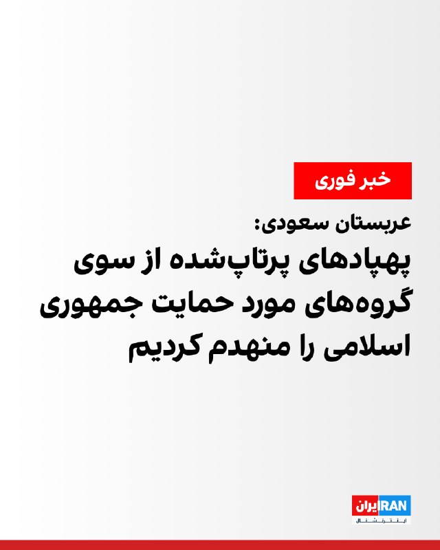 صفحه رسمی وزارت دفاع عربستان سعودی در ایکس اعلام کرد پهپادهایی که از سوی گروههای مسلح مورد حمایت جمهوری اسلامی وارد حریم هوایی عراق شده بودند