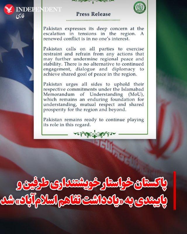 وزارت امور خارجه پاکستان روز چهارشنبه 17 تیر بیانیه صادر کرد