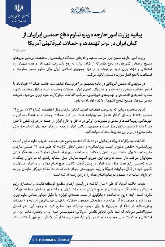 بیانیه وزارت خارجه درباره تداوم دفاع حماسی ایرانیان از کیان ایران در برابر تهدیدها و حملات غیرقانونی آمریکا