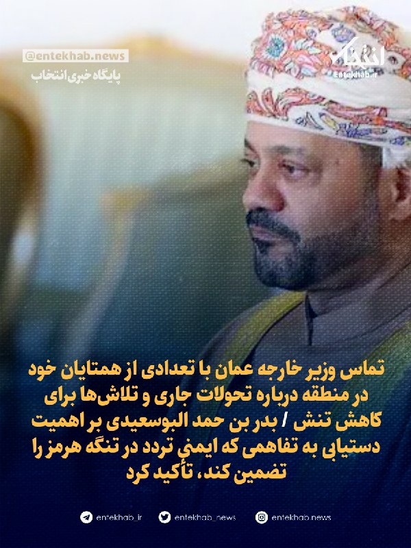تماس وزیر خارجه عمان با تعدادی از همتایان خود در منطقه درباره تحولات جاری و تلاشها برای کاهش تنش / بدر بن حمد البوسعیدی بر اهمیت دستیابی به تفاهمی