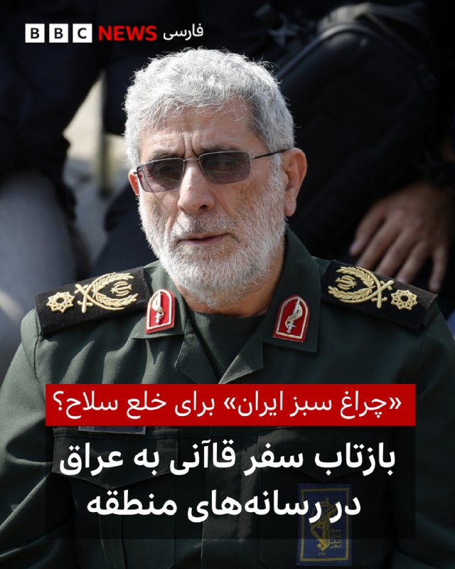  سفر اعلامنشده اسماعیل قاآنی، فرمانده نیروی قدس سپاه پاسداران، به بغداد موجی از گمانهزنیها را درباره آینده گروههای مسلح نزدیک به ایران در