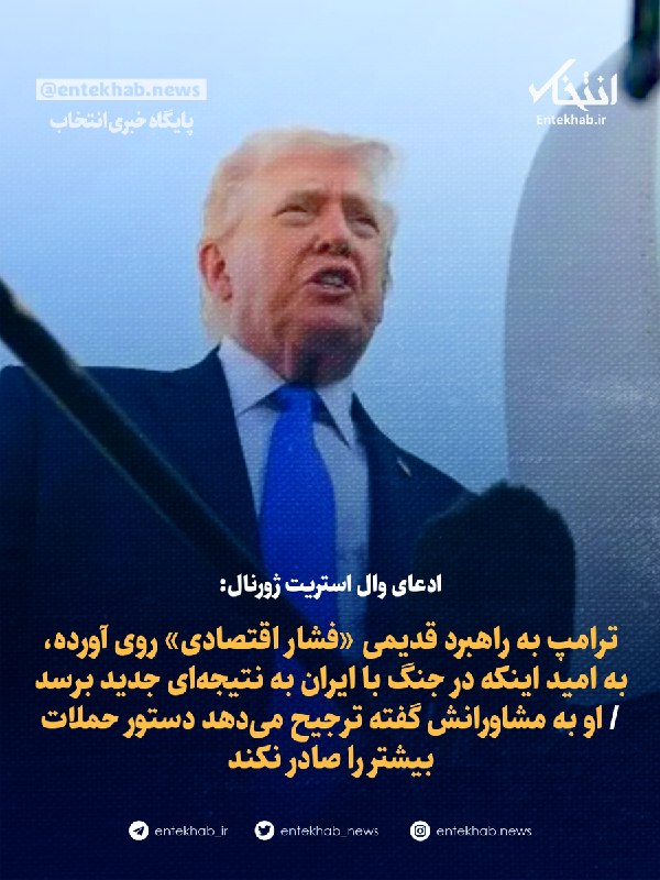 وال استریت ژورنال: ترامپ به یک راهبرد قدیمی روی آورده است