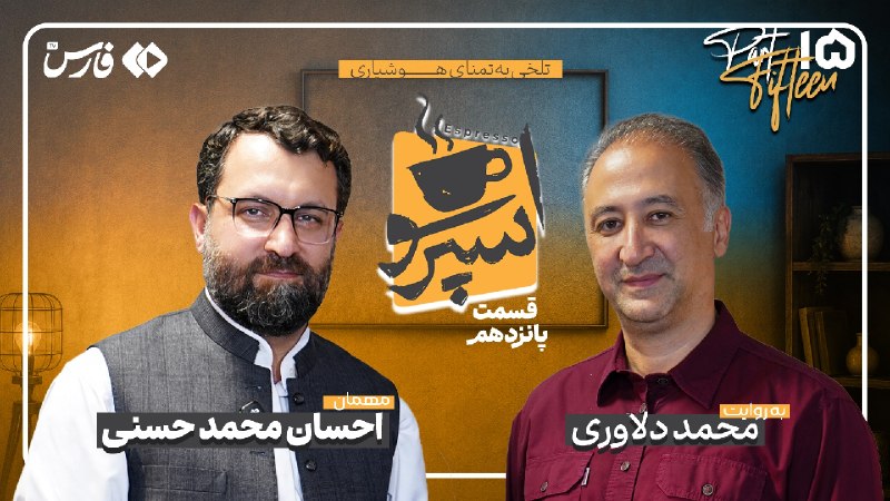 📺 اسپرسو با احسان محمدحسنی گفتوگو با احسان محمدحسنی، را هماکنون در سایت و تلگرام فارس ببینید