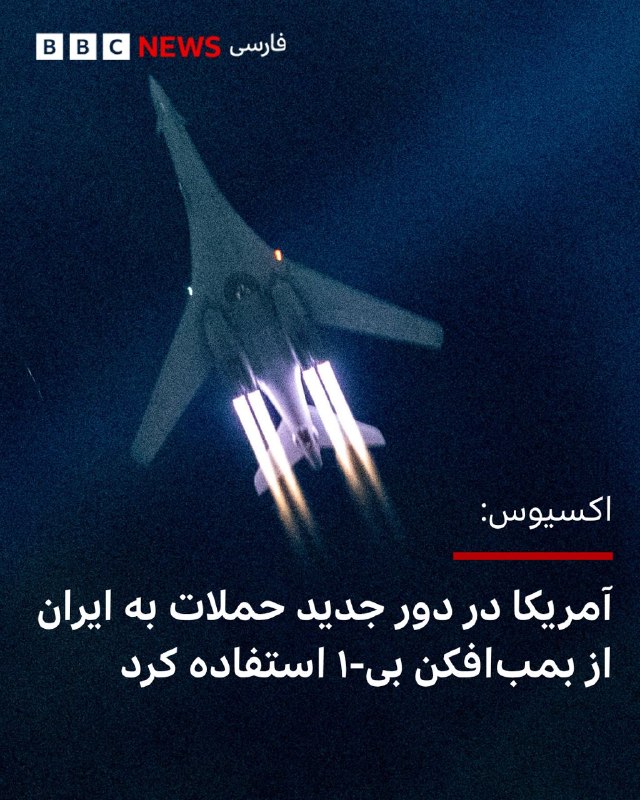 اکسیوس: آمریکا از یک بمبافکن B-1 برای حمله به ایران استفاده کرد اکسیوس