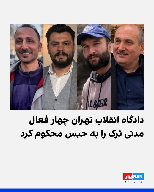 سایت هرانا گزارش داد شعبه ۲۸ دادگاه انقلاب تهران عباس لسانی، یوسف کاری، بهزاد دشتی و علی خیرجو، چهار فعال مدنی ترک، را به احکام حبس محکوم کرده است