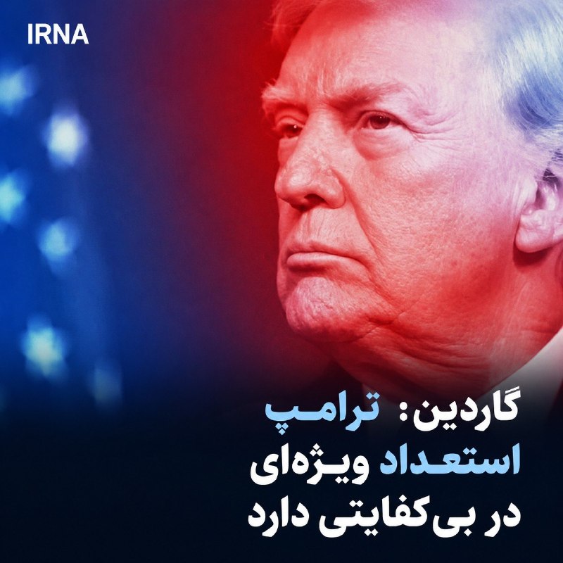 گاردین: ترامپ استعداد ویژهای در بیکفایتی دارد