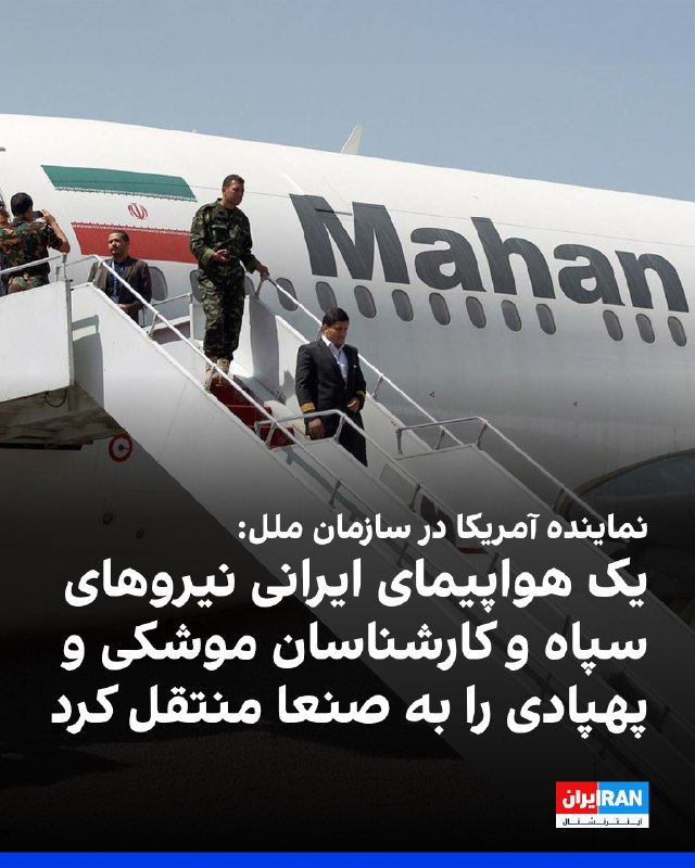 جنیفر لوکتا، معاون نماینده آمریکا در سازمان ملل، پنجشنبه ۲۲ مرداد در نشست شورای امنیت گفت یک هواپیمای ایرانی جمعه ۱۲ تیرماه بدون مجوز دولت یمن وارد