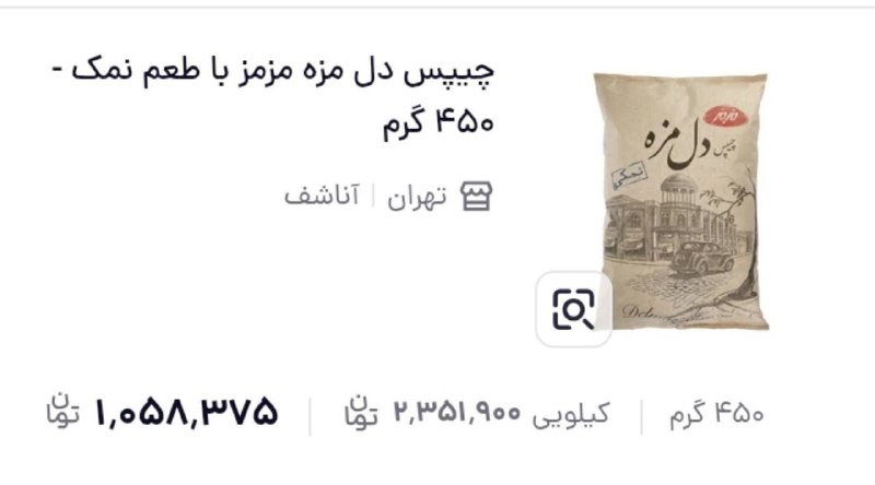 قیمت چیپس 450 گرمی دل مزه از یک میلیون تومن رد شد