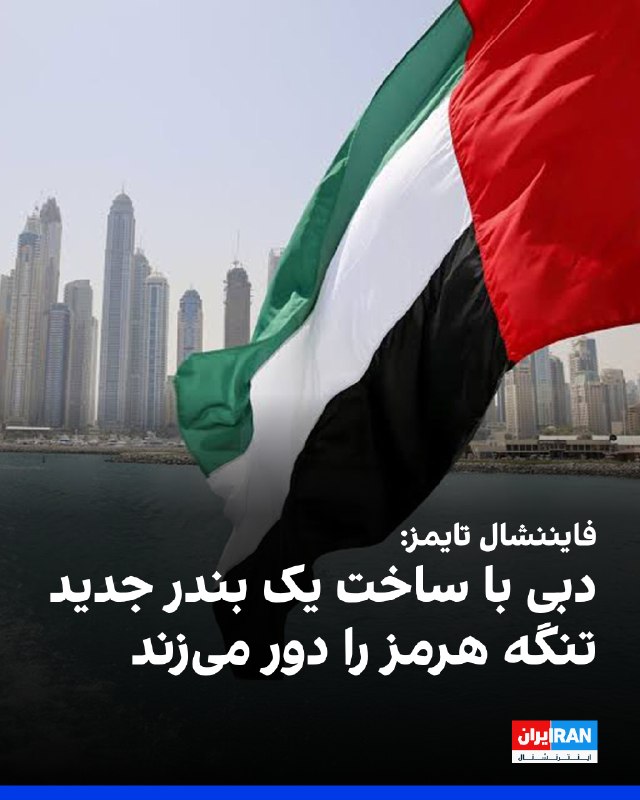 Financial Times: Dubai Plans New Port to Bypass Strait of Hormuz, Reduce Dependency