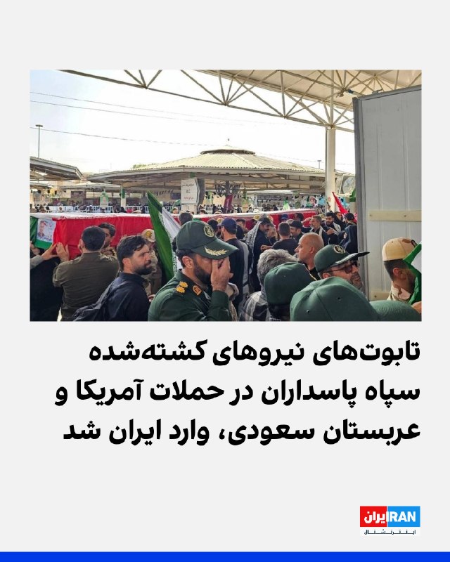 رسانههای ایران با انتشار تصاویری گزارش دادند تابوتهای پنج عضو سپاه پاسداران که در حملات آمریکا و عربستان سعودی به مواضع گروههای شبهنظامی مورد