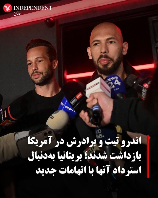 اندرو تیت و تریستان تیت در میامی آمریکا بازداشت شدند