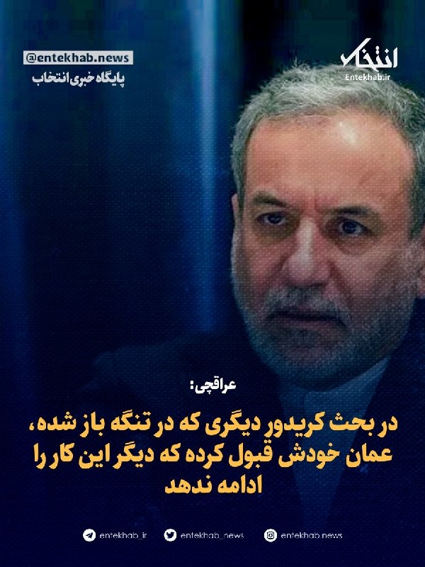 عراقچی: در بحث کریدور دیگری که در تنگه باز شده، عمان خودش قبول کرده که دیگر این کار را ادامه ندهد