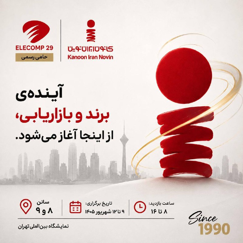 کانون ایران نوین در الکامپ ۲۹ از آینده صنعت بازاریابی و برند ایران رونمایی میکند