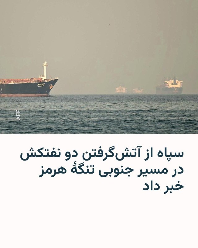 سپاه پاسداران: دو نفتکش در تنگه هرمز با مین برخورد کردند