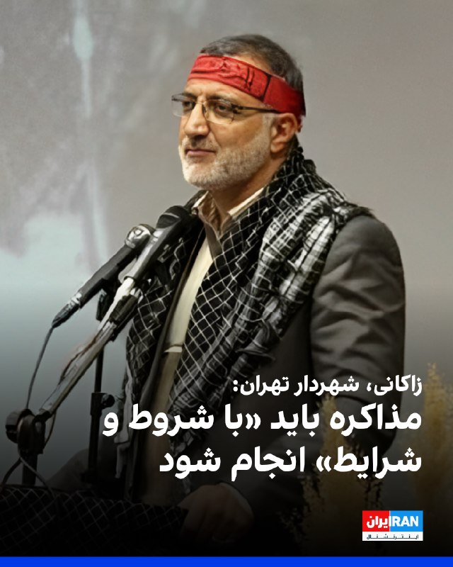 علیرضا زاکانی، شهردار تهران، در گفتوگو با صدا و سیمای جمهوری اسلامی اعلام کرد با اصل مذاکره مخالف نیست، اما مذاکره باید «با شروط و شرایط» انجام شود