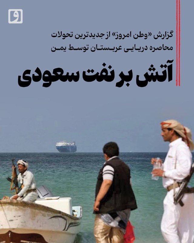 📍 آتش بر نفت سعودی؛ گزارش «وطن امروز» از جدیدترین تحولات محاصره دریایی عربستان توسط یمن 📃 چکیده: اعلام محاصره عربستان از سوی یمن، ریاض را به درخواست