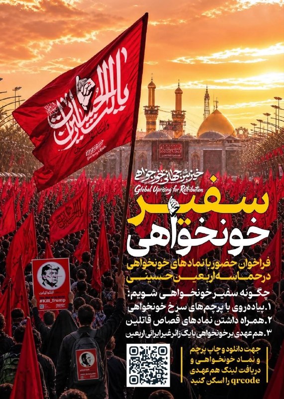 سفیران خونخواهی فراخوان حضور در حماسه اربعین حسینی با نمادهای خونخواهی و انتقام
