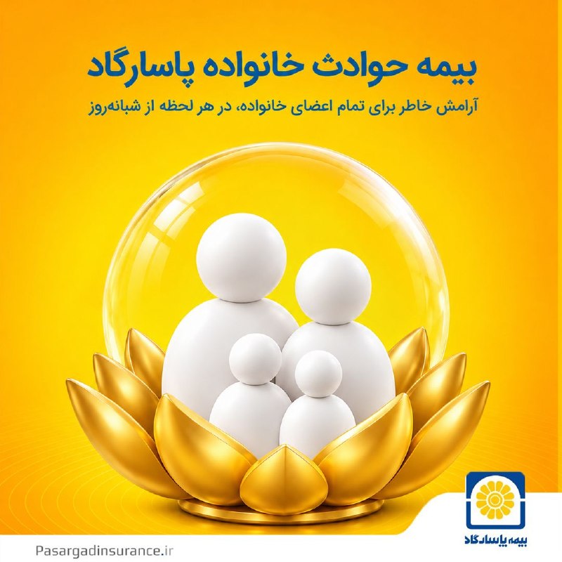 بیمه حوادث خانواده پاسارگاد؛ پشتوانهای برای روزهای پیشبینینشده 🔶 🔶 🔶 بیمه حوادث خانواده پاسارگاد با ارائه پوششهای متنوع در برابر پیامدهای مالی ناشی از حوادث