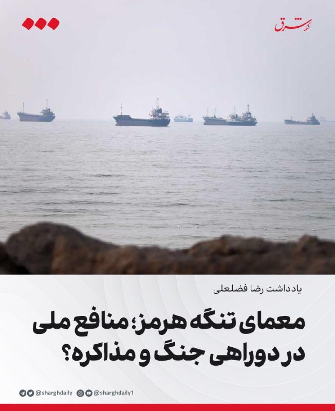 معمای تنگه هرمز/ منافع ملی در دوراهی جنگ و مذاکره؟
