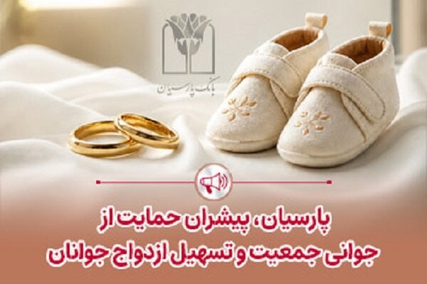 پارسیان پیشران حمایت از جوانی جمعیت و تسهیل ازدواج جوانان؛ 📌 پرداخت قریب ۲۵هزار میلیاردریال تسهیلات ازدواج و فرزندآوری بانک پارسیان بانک پارسیان در