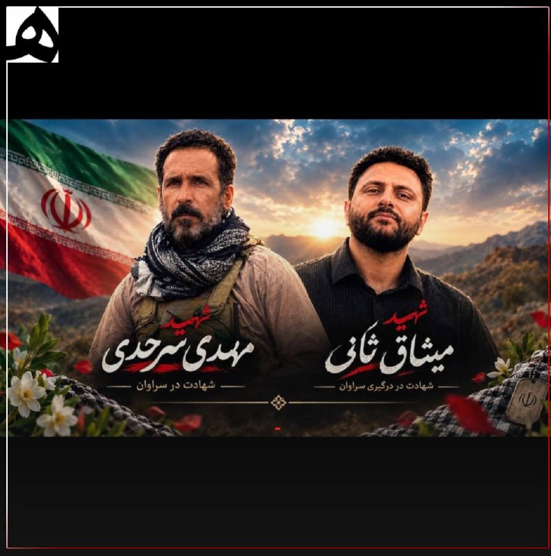 اسامی شهدای عملیات ضدتروریستی سحرگاه امروز سراوان