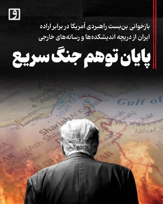 📍 پایان توهم جنگ سریع؛ بازخوانی بنبست راهبردی آمریکا در برابر اراده ایران از دریچه اندیشکدهها و رسانههای خارجی 📝 چکیده فاطمه یوسفی
