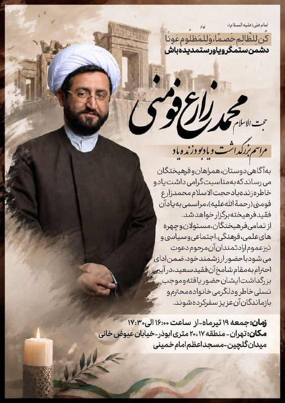 Commemoration ceremony for Mohammad Zare Foumani held in Tehran