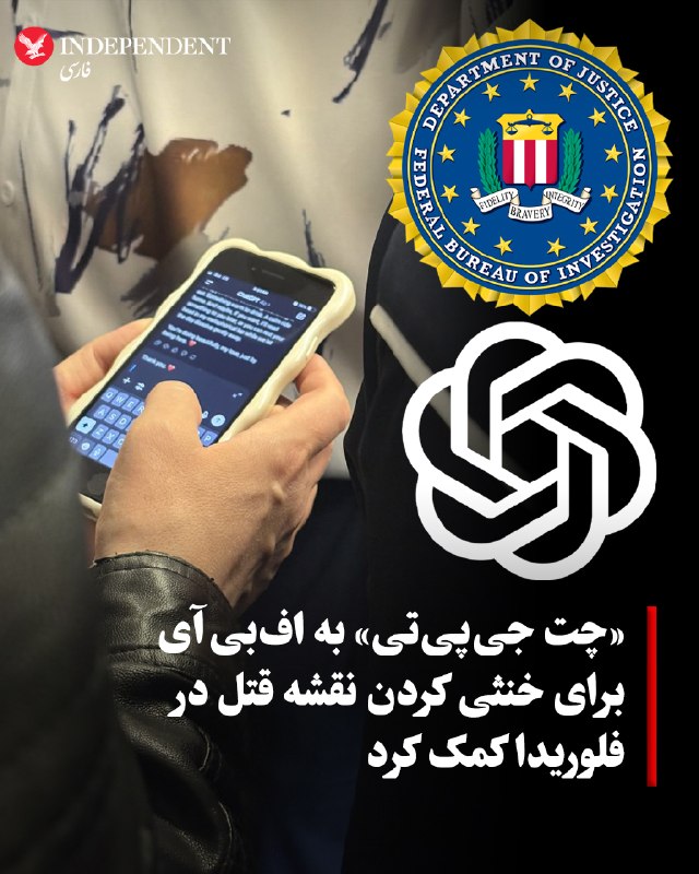 به گزارش روزنامه «بیلد»، یک تحلیلگر ۲۵ ساله بانک در فلوریدا پس از آن که در گفتگو با چت جیپیتی جزئیات قصد خود برای ربودن، تجاوز و قتل دوستدختر سابقش را شرح داد بازداشت شد