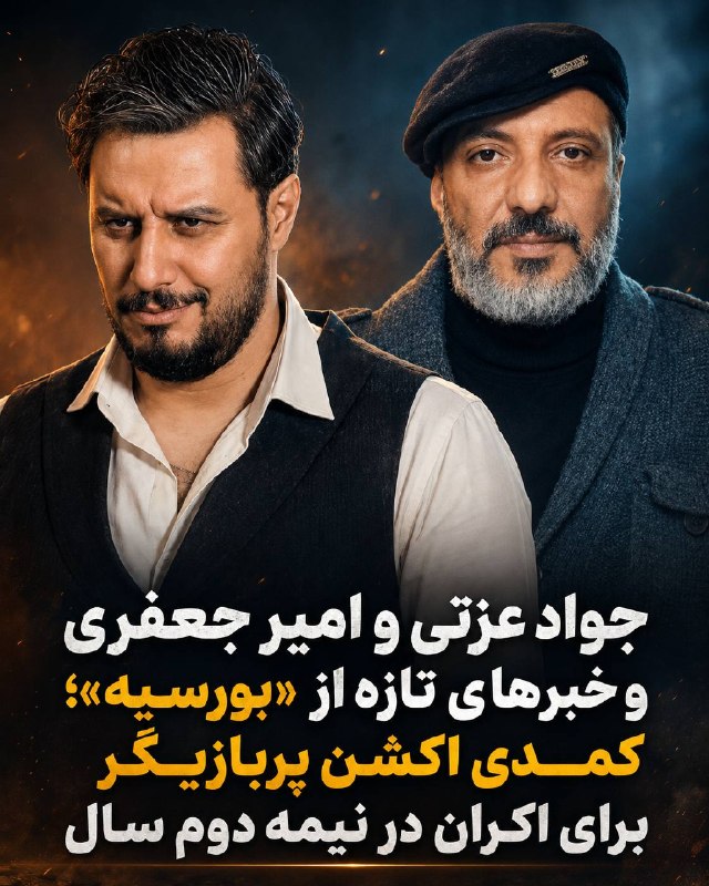 جواد عزتی و امیر جعفری در یک فیلم کمدی ؛ «بورسیه» پرفروشترین فیلم امسال میشود؟