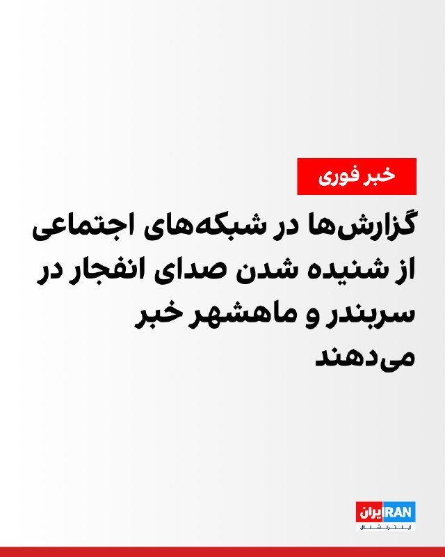 گزارشهایی از شنیده شدن صدای چند انفجار در سربندر و بندر ماهشهر منتشر شد