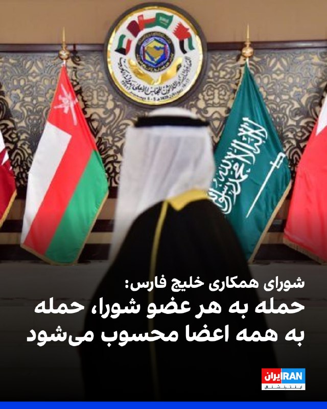 شورای همکاری خلیج فارس: حملات ایران به کشتیرانی در تنگه هرمز