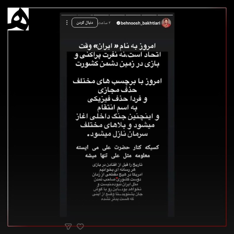 📷 استوری بهنوش بختیاری : آمریکا در هیچ مقطعی از زمان، دوست هیچ کشور صاحب تمدنی مثل ایران نبوده، نیست و نخواهد بود