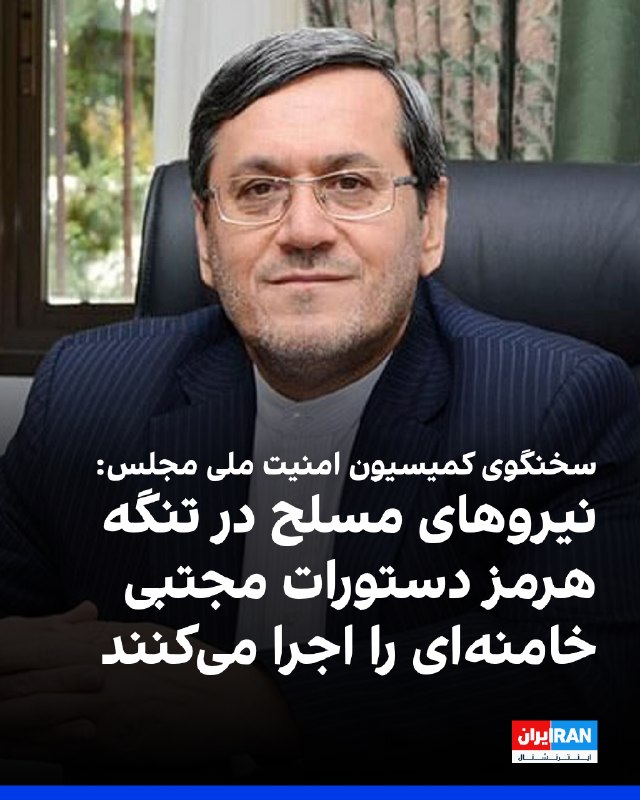 حسن قشقاوی، سخنگوی کمیسیون امنیت ملی مجلس، به خبرگزاری دانشجو گفت: «نیروهای مسلح با اشراف کامل اطلاعاتی و عملیاتی، رهنمودهای رهبری را در حوزه مدیریت