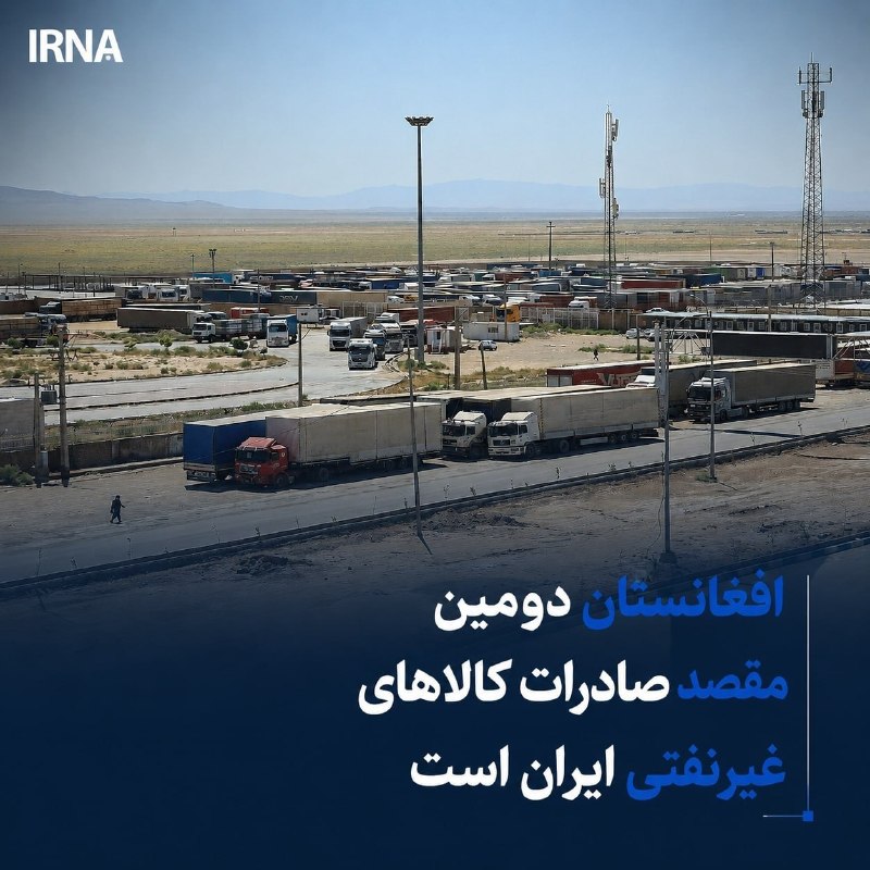 افغانستان دومین مقصد صادرات کالاهای غیرنفتی ایران است