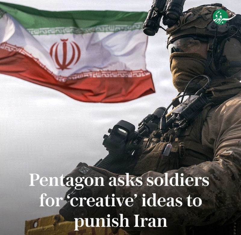 تلگراف: پنتاگون از نظامیها خواست راهکار خلاقانه برای مجازات ایران بدهند تلگراف مدعی شد