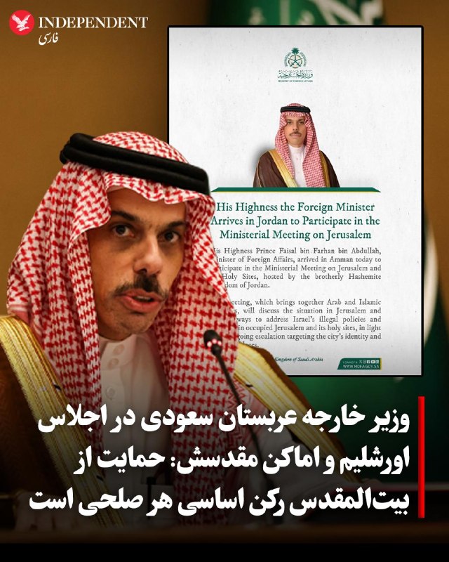 شاهزاده فیصل بن فرحان، وزیر امور خارجه عربستان سعودی روز چهارشنبه ۱۴ مردادماه در نشست «اورشلیم و اماکن مقدسش» در اردن، تاکید کرد که حمایت از