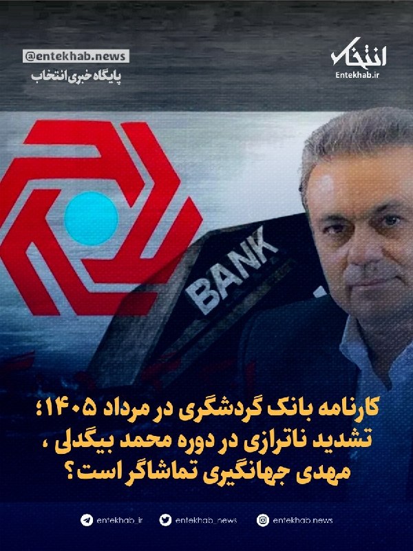 کارنامه بانک گردشگری در مرداد ۱۴۰۵؛ تشدید ناترازی در دوره محمد بیگدلی ، مهدی جهانگیری تماشاگر است؟
