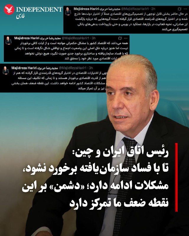 مجیدرضا حریری، رئیس هیات مدیره اتاق بازرگانی مشترک ایران و چین، روز پنجشنبه اول مرداد، در شبکه اجتماعی ایکس نوشت مشکلات اقتصادی کشور تا زمانی که
