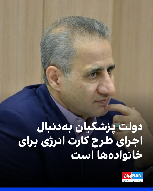 حمید حسینی، سخنگوی اتحادیه صادرکنندگان فراوردههای نفت، گاز و پتروشیمی ایران، به کانال «نود اقتصادی» گفت دولت مسعود پزشکیان بهدنبال اجرای طرح کارت