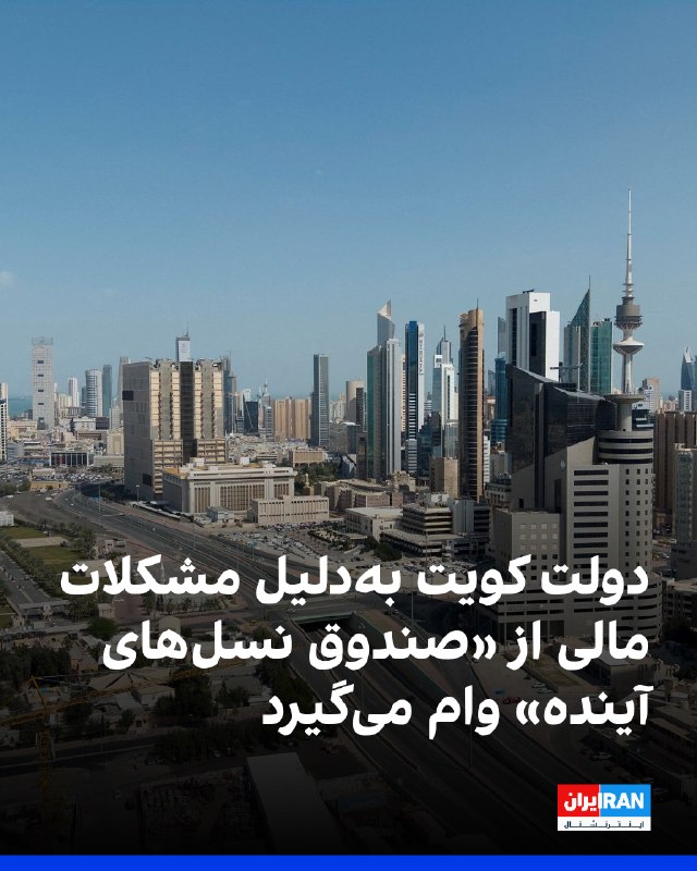 شبکه خبری بلومبرگ گزارش داد دولت کویت با صدور فرمانی اجازه داده است برای حمایت از منابع مالی دولت، از صندوق ثروت ملی این کشور با دارایی بیش از یک تریلیون دلار وام گرفته شود