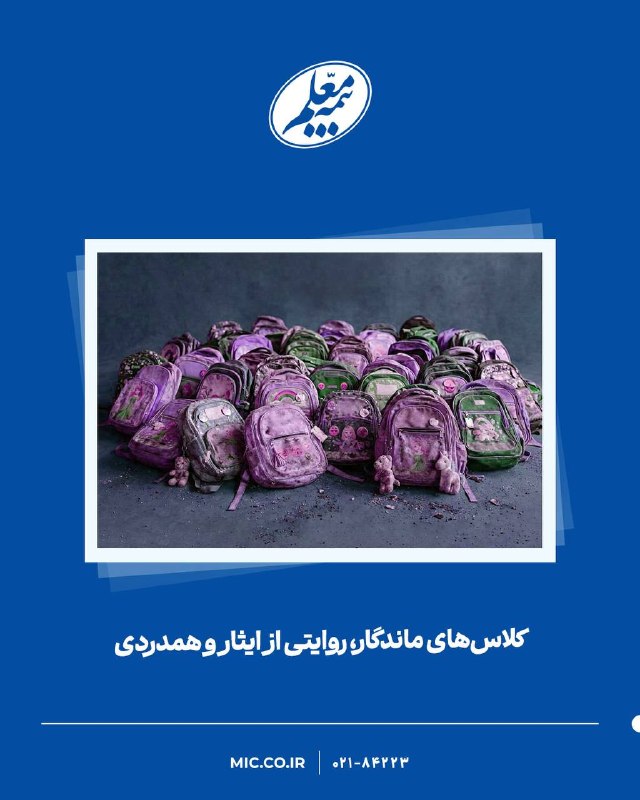کلاسهای ماندگار؛ روایتی از ایثار و همدردی