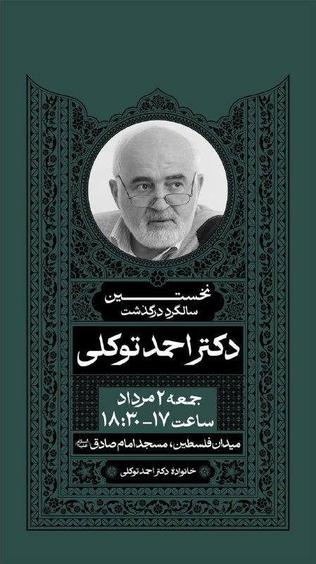 First anniversary ceremony of Ahmad Tavakoli's passing to be held