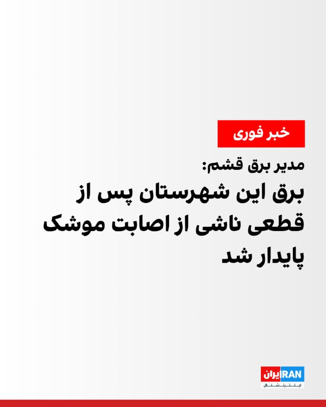 برق شهرستان قشم پایدار شد مدیر برق قشم