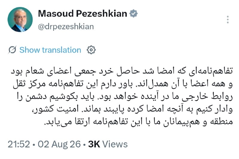 رئیس جمهور در شبکه اجتماعی ایکس نوشت: تفاهمنامهای که امضا شد حاصل خرد جمعی اعضای شعام بود و همه اعضا با آن همدلاند