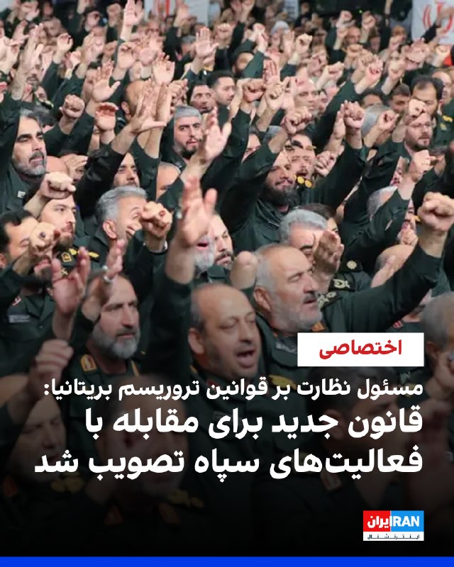جاناتان هال: تصمیم بریتانیا برای چارچوب حقوقی جدید علیه سپاه پاسداران نتیجه افزایش فعالیتها است
